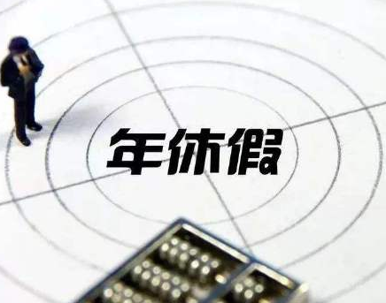 年休假